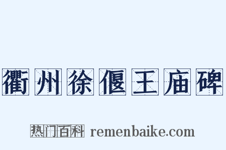 衢州徐偃王庙碑是什么意思的图片